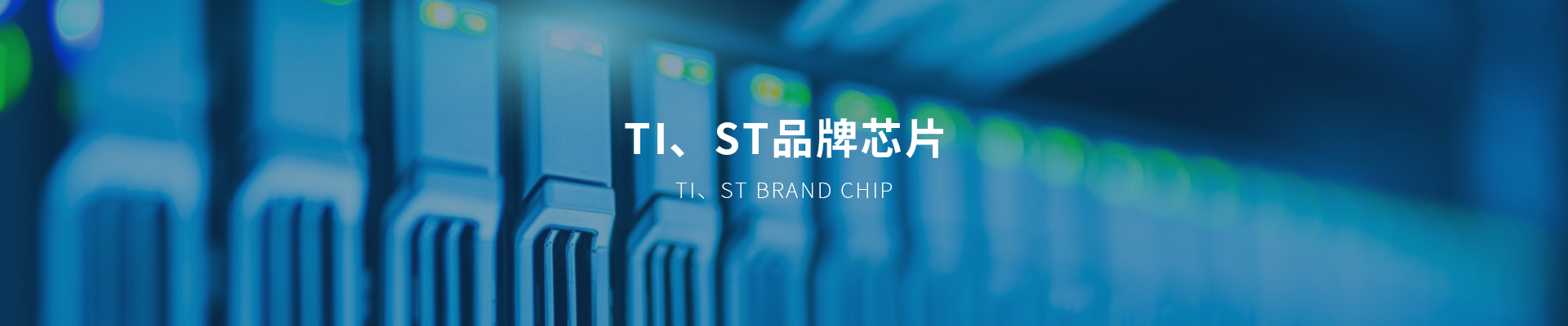 ti、st品牌芯片